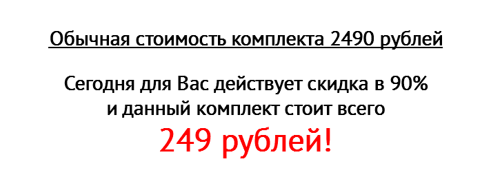  Обычная стоимость комплекта 2490 рублей Сегодня для Вас действует скидка в 90% и данный комплект стоит всего 249 рублей! 