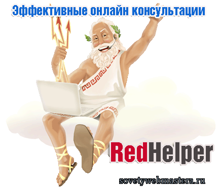 Эффективные онлайн консультации от RedHelper