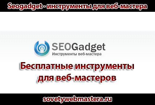 seogadget instrumentyi dlya veb mastera - Seogadget - инструменты для веб-мастера
