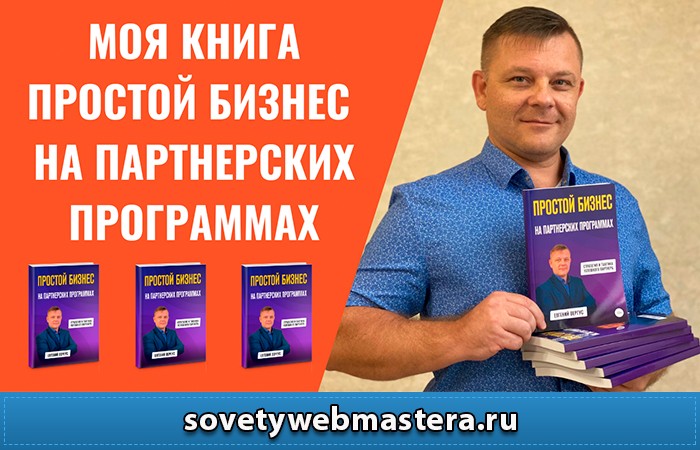 prostoy biznes book - Книга "Простой бизнес на партнерских программах"