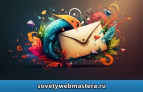 kak sozdavat jeffektivnye zagolovki 280x180 - Как создавать эффективные заголовки для E-mail рассылок